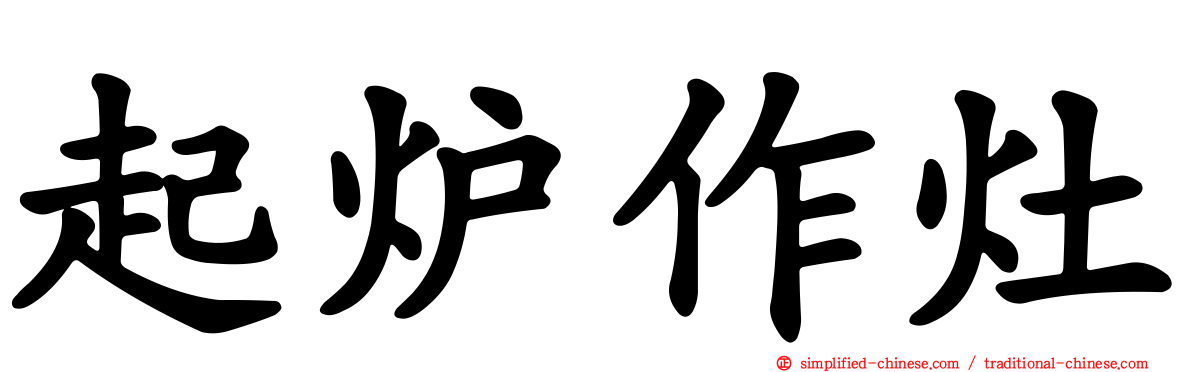 起炉作灶