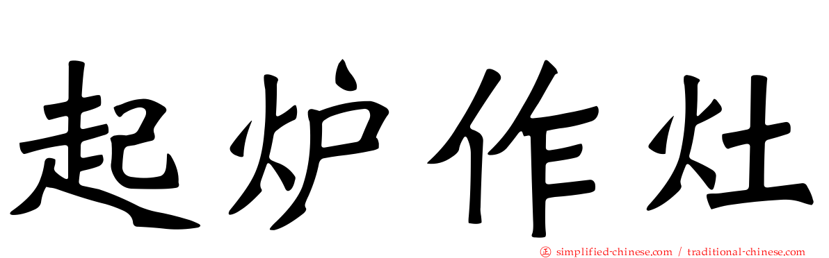 起炉作灶