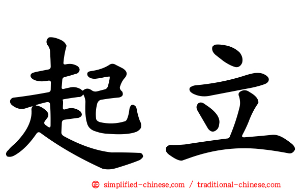 起立