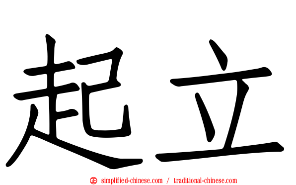 起立