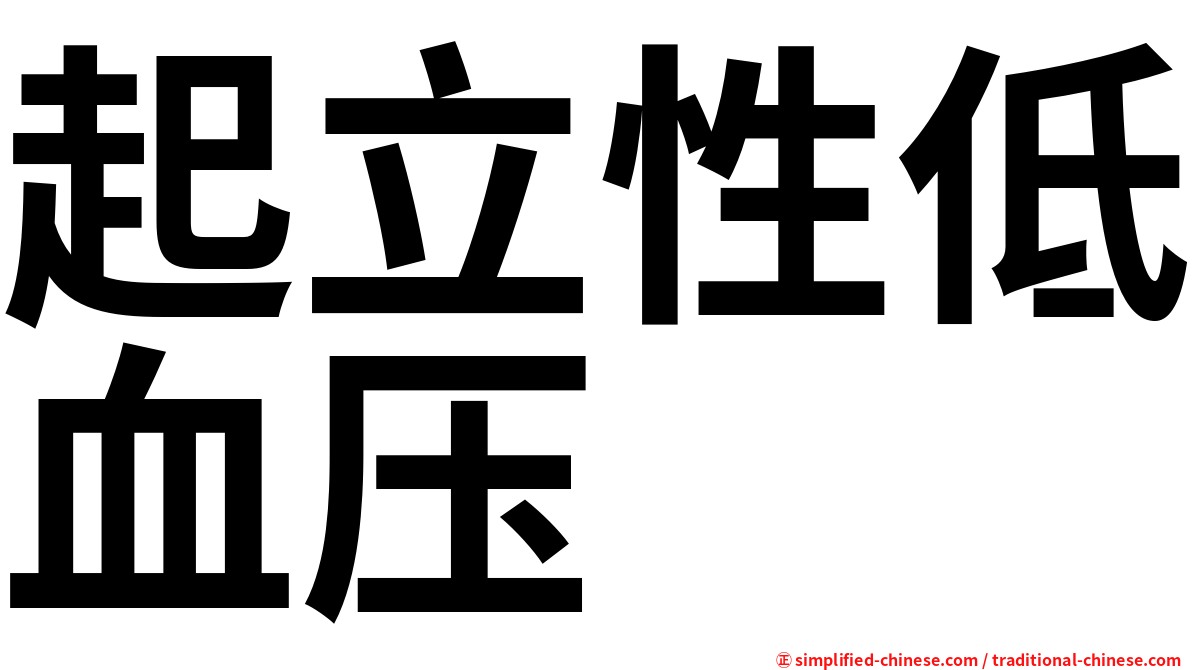 起立性低血压