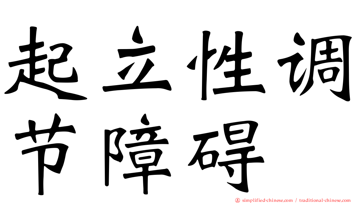 起立性调节障碍