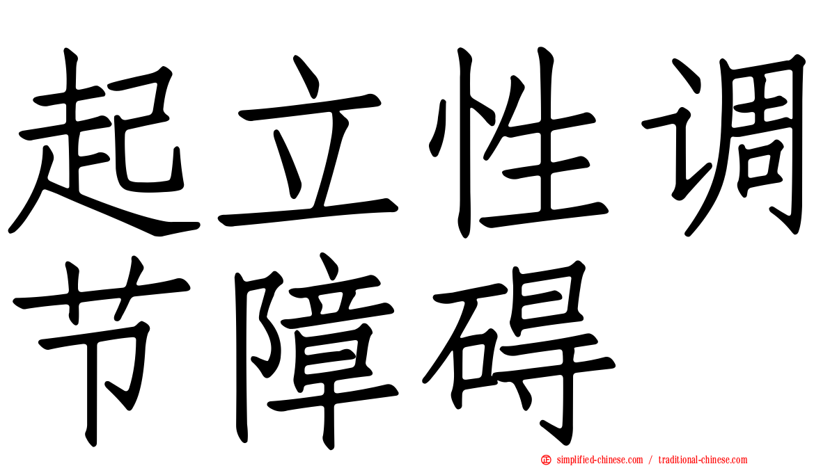 起立性调节障碍