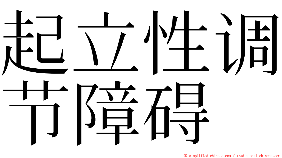 起立性调节障碍 ming font