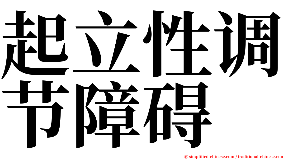起立性调节障碍 serif font