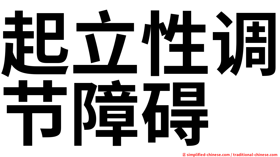 起立性调节障碍