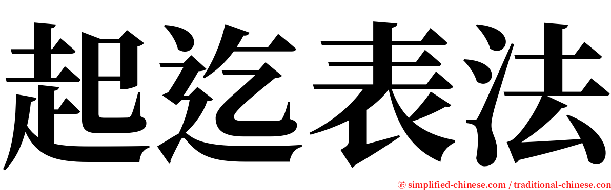 起迄表法 serif font