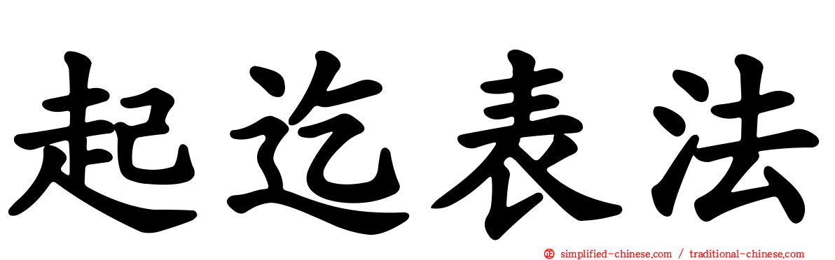 起迄表法