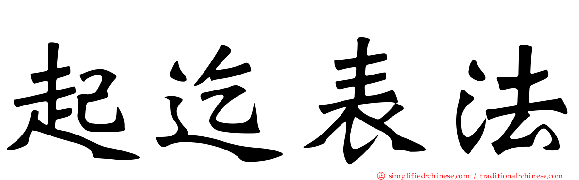 起迄表法