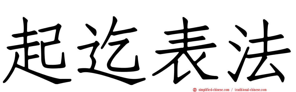 起迄表法