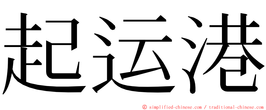 起运港 ming font