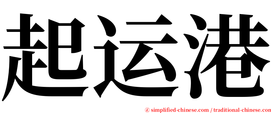 起运港 serif font