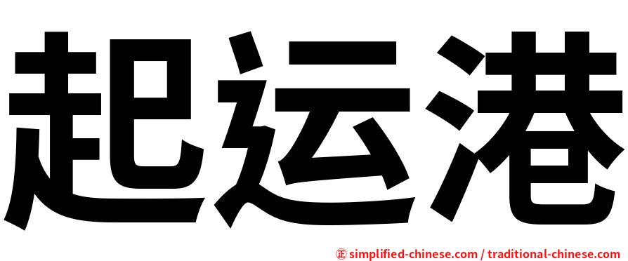 起运港