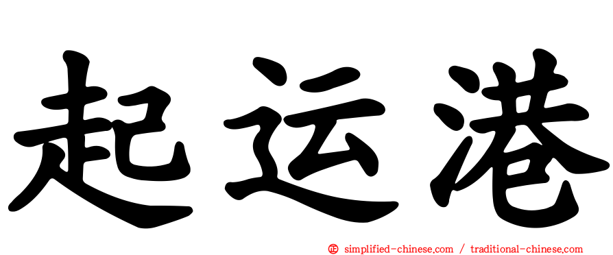 起运港