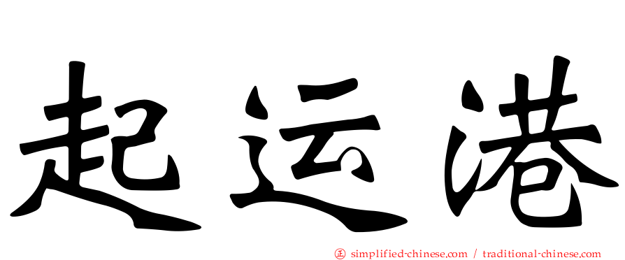 起运港