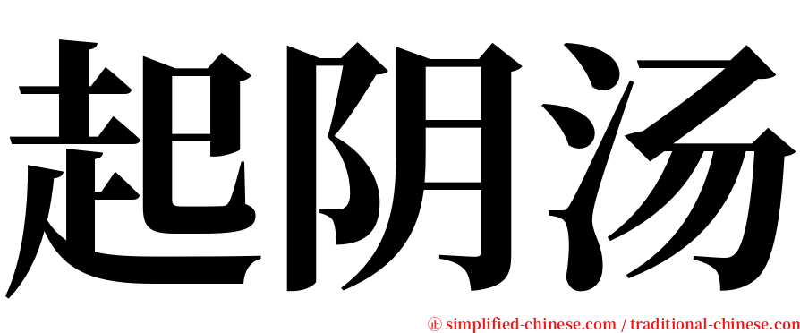 起阴汤 serif font