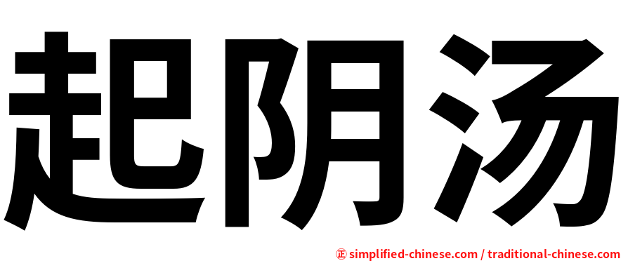 起阴汤