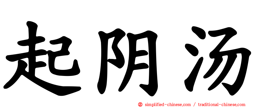 起阴汤