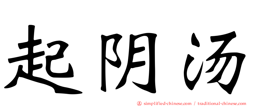 起阴汤