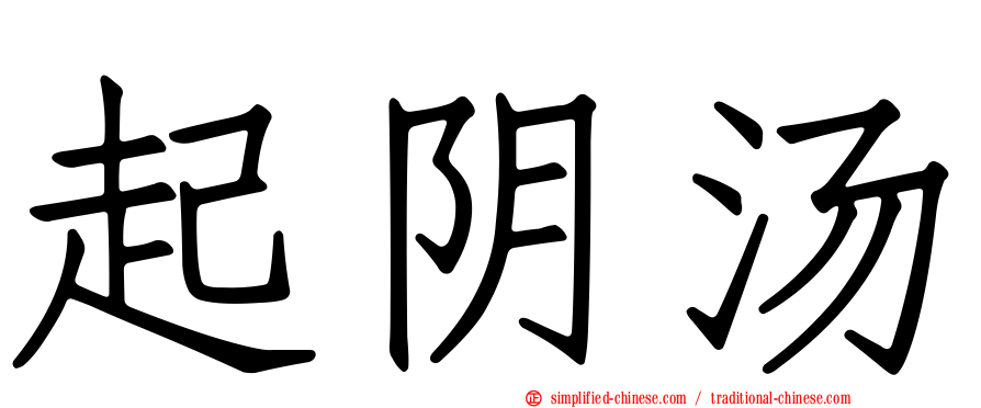 起阴汤