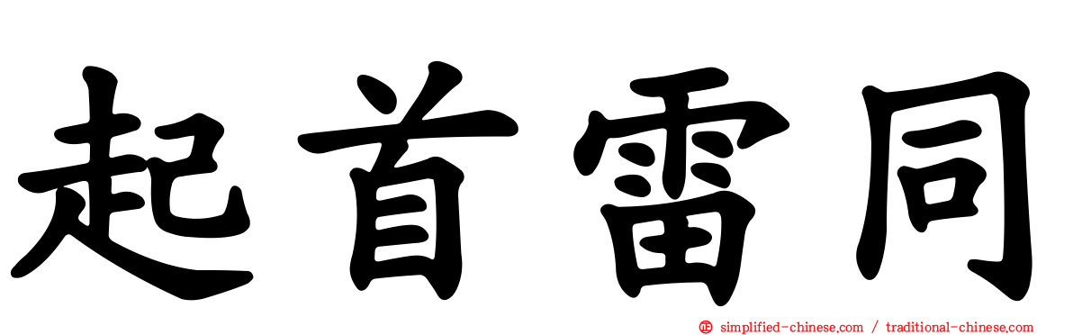 起首雷同