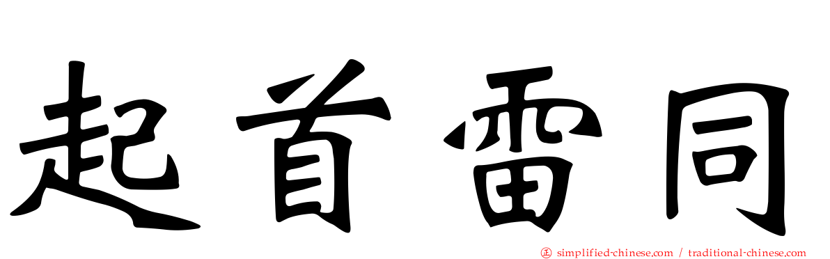 起首雷同