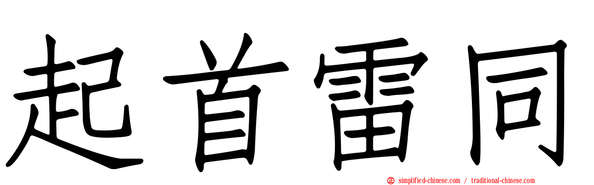 起首雷同