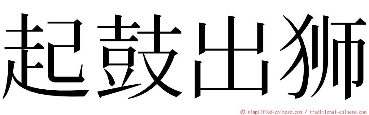 起鼓出狮 ming font