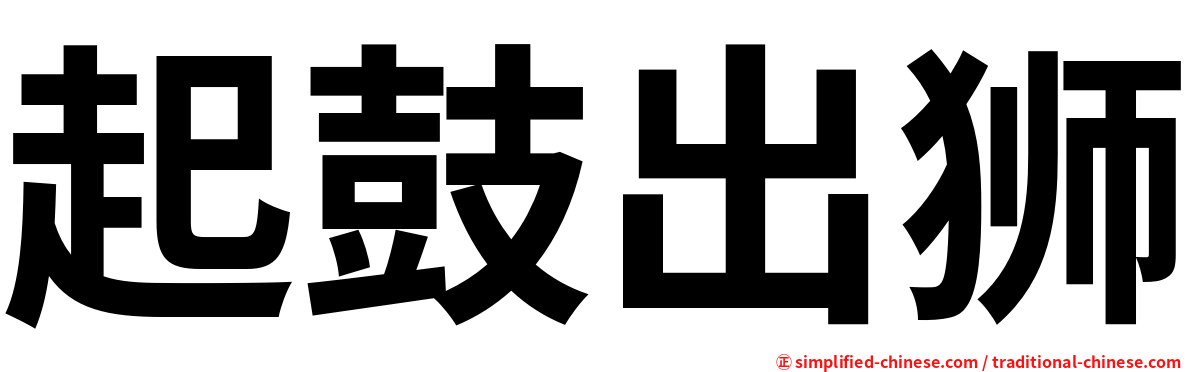 起鼓出狮