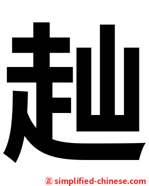 赸