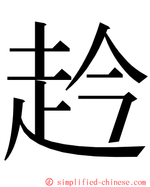 赺 ming font