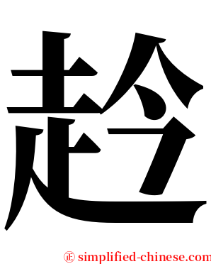 赺 serif font