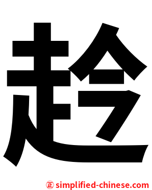 赺