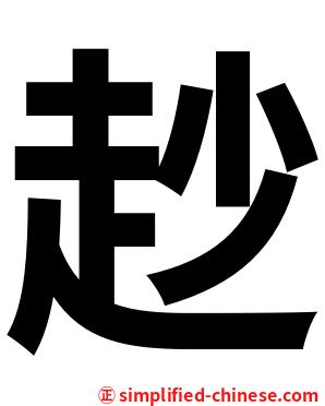 赻