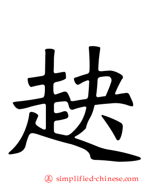 赽
