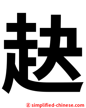 赽