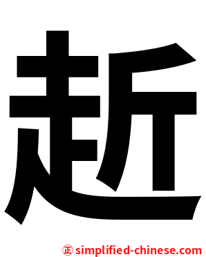 赾