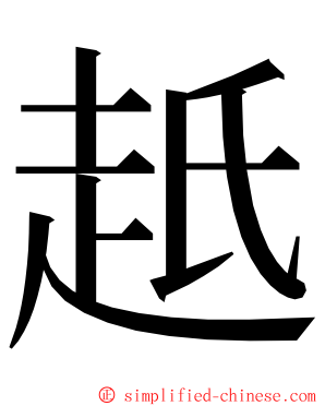 赿 ming font