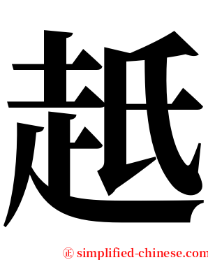 赿 serif font