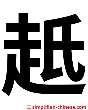 赿