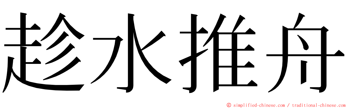 趁水推舟 ming font