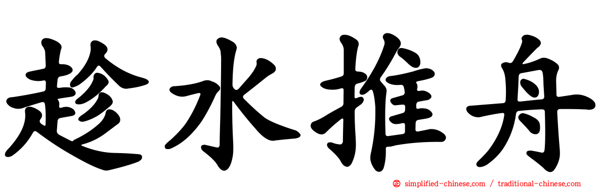 趁水推舟