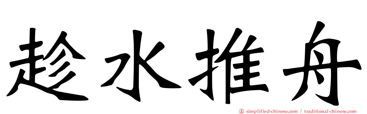 趁水推舟
