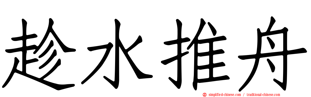 趁水推舟