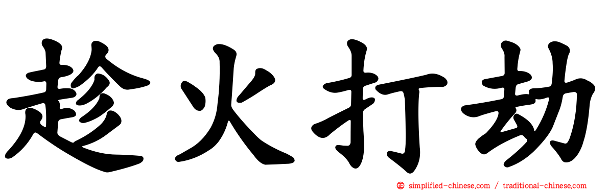 趁火打劫