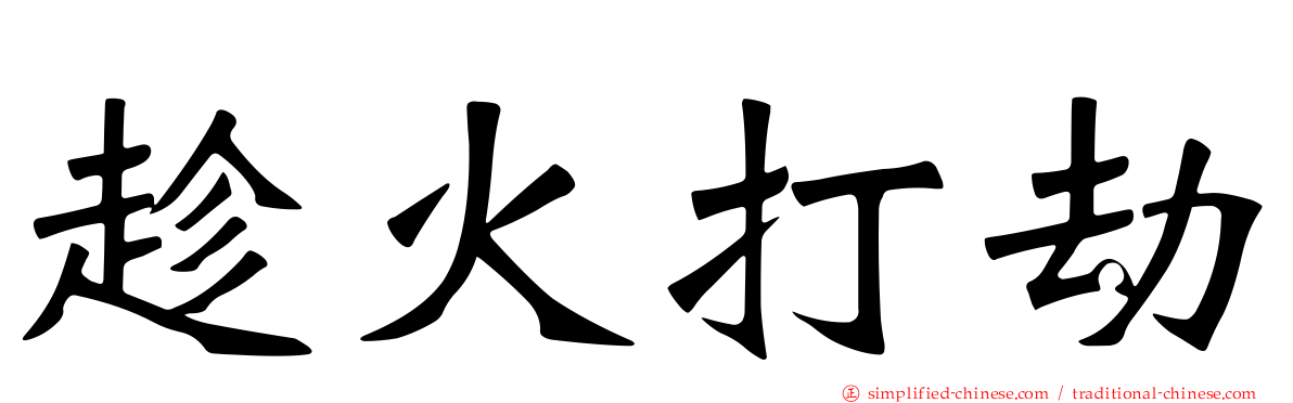 趁火打劫