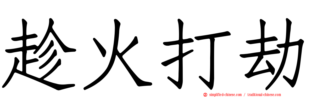 趁火打劫