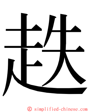 趃 ming font