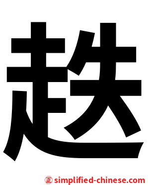趃