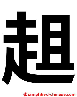 趄